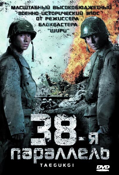 38-я параллель 2004 постер